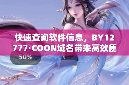快速查詢軟件信息，BY12777·COON域名帶來高效便捷體驗