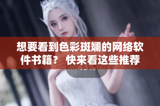 想要看到色彩斑斕的網(wǎng)絡(luò)軟件書(shū)籍？ 快來(lái)看這些推薦!