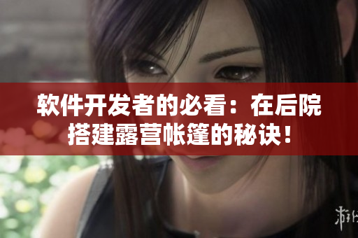 軟件開發(fā)者的必看：在后院搭建露營帳篷的秘訣！