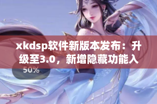 xkdsp軟件新版本發(fā)布：升級至3.0，新增隱藏功能入口
