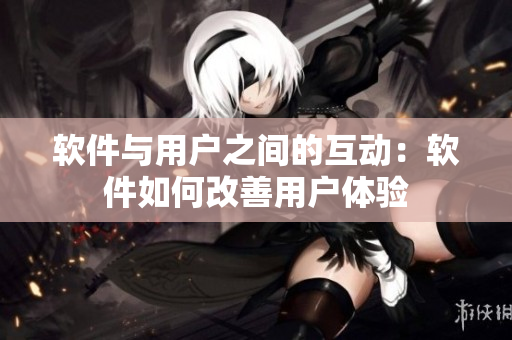 軟件與用戶之間的互動：軟件如何改善用戶體驗