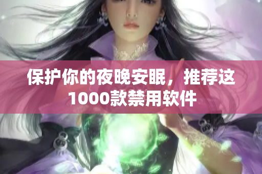保護(hù)你的夜晚安眠，推薦這1000款禁用軟件