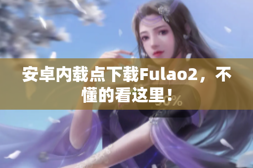 安卓內載點下載Fulao2，不懂的看這里！