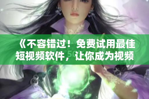《不容錯過！免費試用最佳短視頻軟件，讓你成為視頻編輯高手》