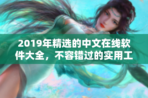 2019年精選的中文在線軟件大全，不容錯過的實用工具推薦