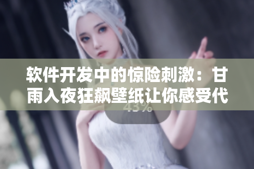 軟件開發(fā)中的驚險(xiǎn)刺激：甘雨入夜狂飆壁紙讓你感受代碼的速度與熱情