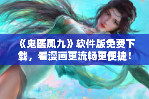 《鬼醫(yī)鳳九》軟件版免費(fèi)下載，看漫畫更流暢更便捷！