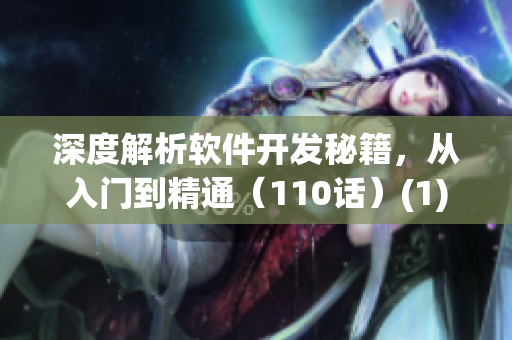 深度解析軟件開發(fā)秘籍，從入門到精通（110話）(1)