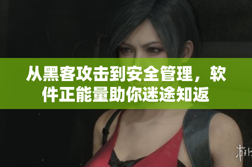 從黑客攻擊到安全管理，軟件正能量助你迷途知返