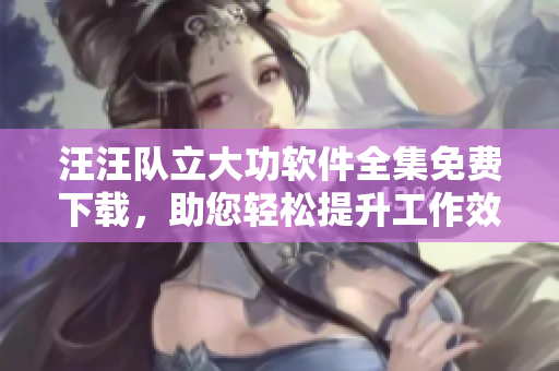 汪汪隊(duì)立大功軟件全集免費(fèi)下載，助您輕松提升工作效率