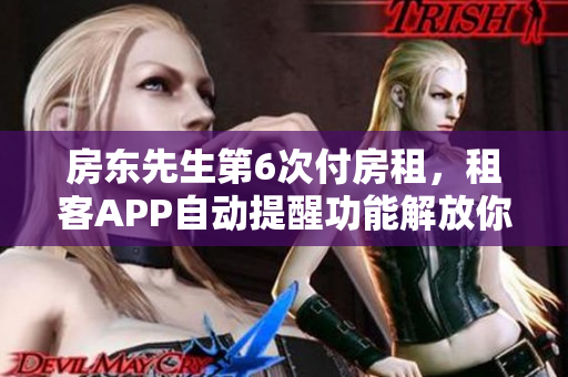 房東先生第6次付房租，租客APP自動提醒功能解放你的記憶壓力