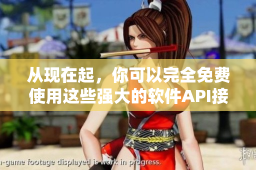 從現(xiàn)在起，你可以完全免費使用這些強大的軟件API接口！