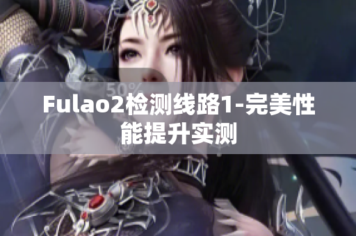 Fulao2檢測線路1-完美性能提升實(shí)測