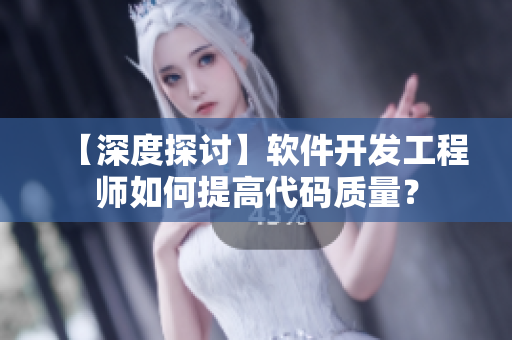 【深度探討】軟件開發(fā)工程師如何提高代碼質(zhì)量？