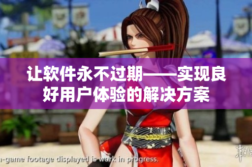 讓軟件永不過期——實(shí)現(xiàn)良好用戶體驗(yàn)的解決方案