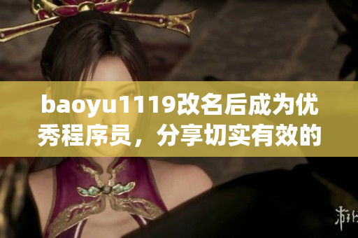 baoyu1119改名后成為優(yōu)秀程序員，分享切實有效的軟件開發(fā)經(jīng)驗