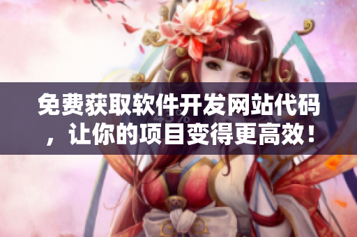 免費獲取軟件開發(fā)網(wǎng)站代碼，讓你的項目變得更高效！