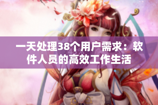 一天處理38個用戶需求：軟件人員的高效工作生活