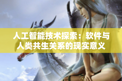 人工智能技術探索：軟件與人類共生關系的現實意義