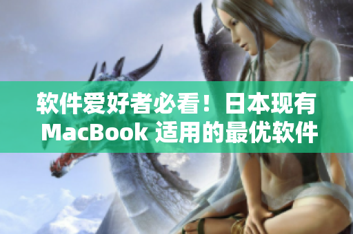 軟件愛好者必看！日本現有 MacBook 適用的最優(yōu)軟件推薦