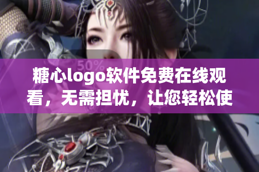 糖心logo軟件免費(fèi)在線觀看，無需擔(dān)憂，讓您輕松使用。