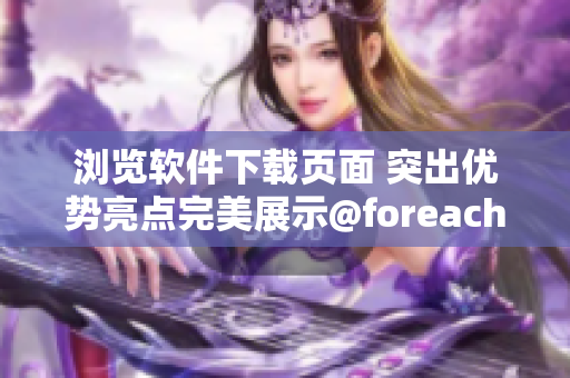 瀏覽軟件下載頁面 突出優(yōu)勢(shì)亮點(diǎn)完美展示@foreach