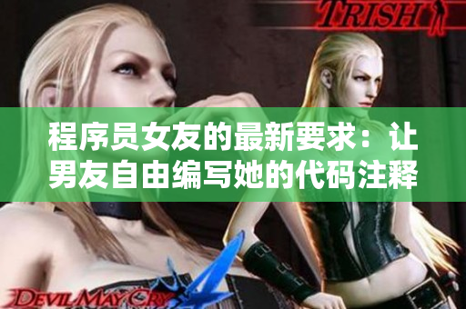 程序員女友的最新要求：讓男友自由編寫她的代碼注釋！