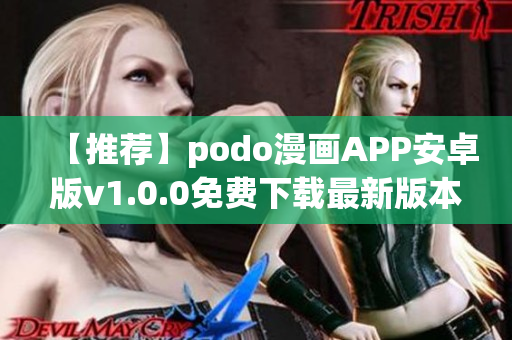 【推薦】podo漫畫APP安卓版v1.0.0免費下載最新版本