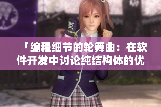 「編程細節(jié)的輪舞曲：在軟件開發(fā)中討論純結構體的優(yōu)劣」