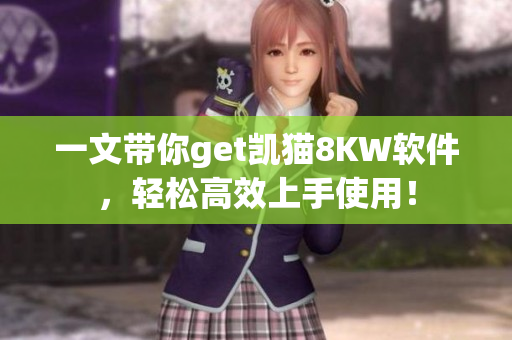 一文帶你get凱貓8KW軟件，輕松高效上手使用！