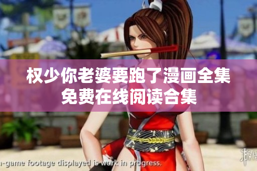 權(quán)少你老婆要跑了漫畫(huà)全集免費(fèi)在線閱讀合集