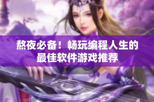 熬夜必備！暢玩編程人生的最佳軟件游戲推薦