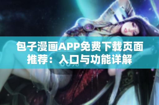 包子漫畫(huà)APP免費(fèi)下載頁(yè)面推薦：入口與功能詳解