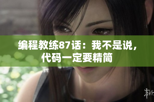 編程教練87話：我不是說，代碼一定要精簡