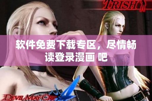 軟件免費(fèi)下載專區(qū)，盡情暢讀登錄漫畫 吧