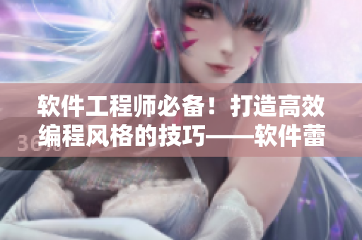 軟件工程師必備！打造高效編程風(fēng)格的技巧——軟件蕾絲打底衫