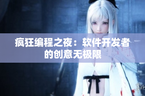 瘋狂編程之夜：軟件開(kāi)發(fā)者的創(chuàng)意無(wú)極限