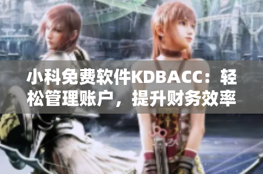 小科免費軟件KDBACC：輕松管理賬戶，提升財務效率