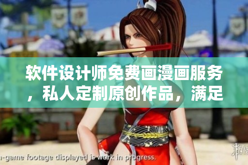 軟件設(shè)計(jì)師免費(fèi)畫漫畫服務(wù)，私人定制原創(chuàng)作品，滿足高端用戶需求