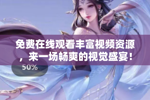 免費(fèi)在線觀看豐富視頻資源，來(lái)一場(chǎng)暢爽的視覺盛宴！——插曲免費(fèi)視頻大全