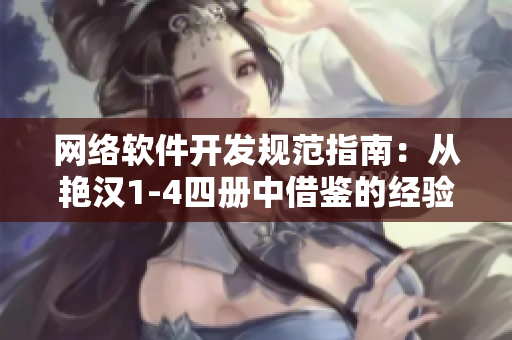 網(wǎng)絡(luò)軟件開發(fā)規(guī)范指南：從艷漢1-4四冊(cè)中借鑒的經(jīng)驗(yàn)