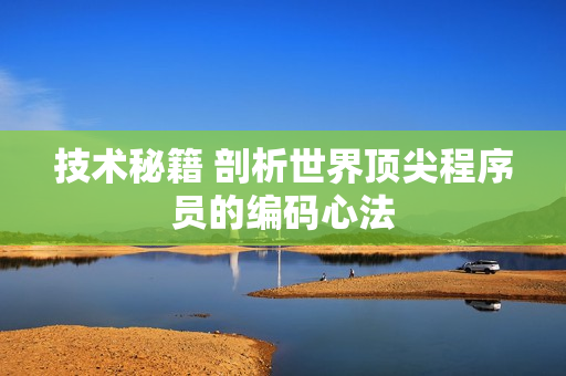 技術秘籍 剖析世界頂尖程序員的編碼心法