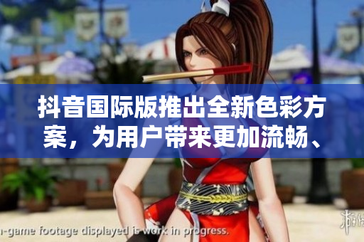 抖音國際版推出全新色彩方案，為用戶帶來更加流暢、美觀的視覺體驗