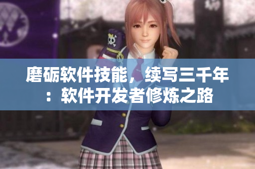 磨礪軟件技能，續(xù)寫三千年：軟件開發(fā)者修煉之路