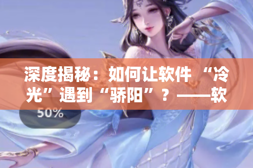 深度揭秘：如何讓軟件 “冷光”遇到“驕陽”？——軟件優(yōu)化探秘