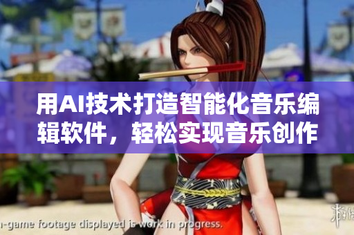 用AI技術(shù)打造智能化音樂編輯軟件，輕松實(shí)現(xiàn)音樂創(chuàng)作與排練