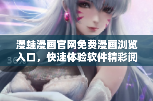 漫蛙漫畫(huà)官網(wǎng)免費(fèi)漫畫(huà)瀏覽入口，快速體驗(yàn)軟件精彩閱讀