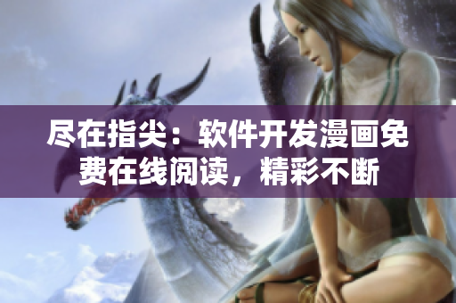 盡在指尖：軟件開發(fā)漫畫免費在線閱讀，精彩不斷