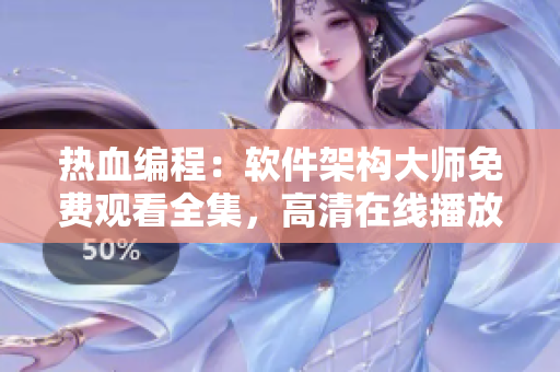 熱血編程：軟件架構(gòu)大師免費(fèi)觀看全集，高清在線播放