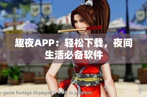 趣夜APP：輕松下載，夜間生活必備軟件